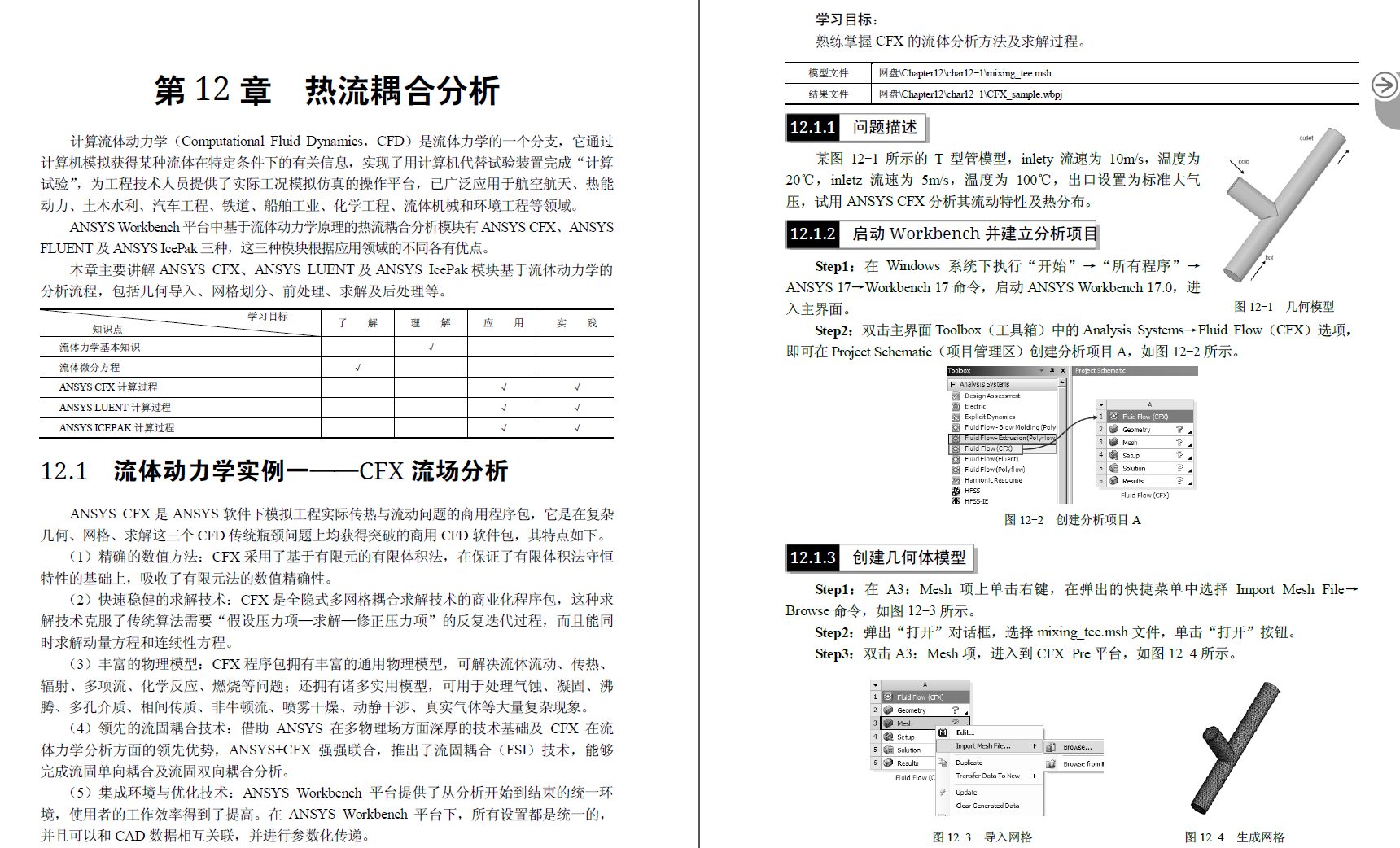 《ANSYS Workbench 17.0 热力学 分析实例演练》原版PDF及素材
